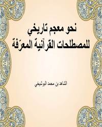 نحو معجم تاريخي للمصطلحات القرآنية المعرّفة